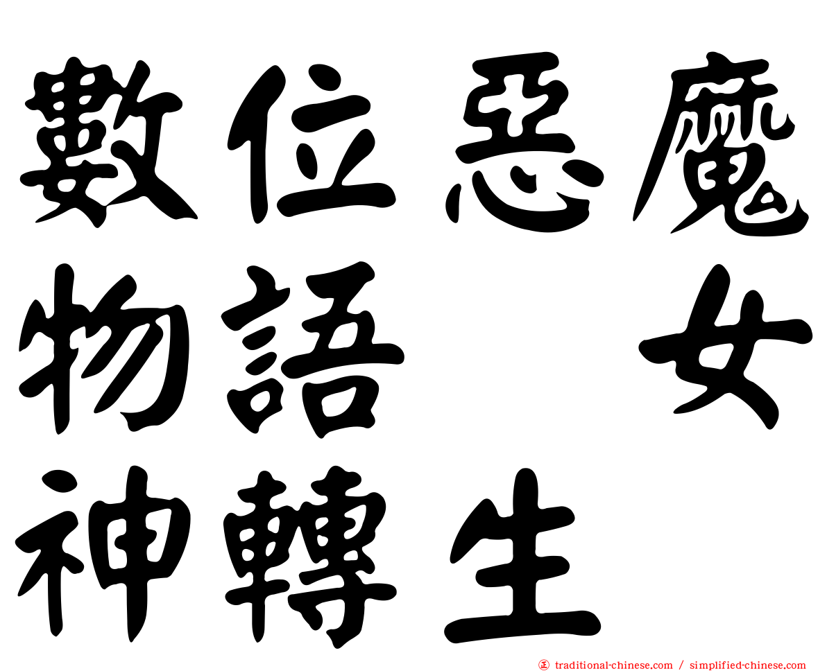 數位惡魔物語　女神轉生